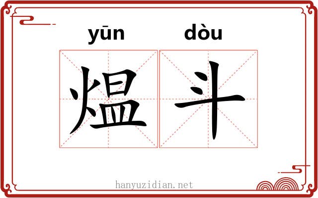 煴斗 煴斗