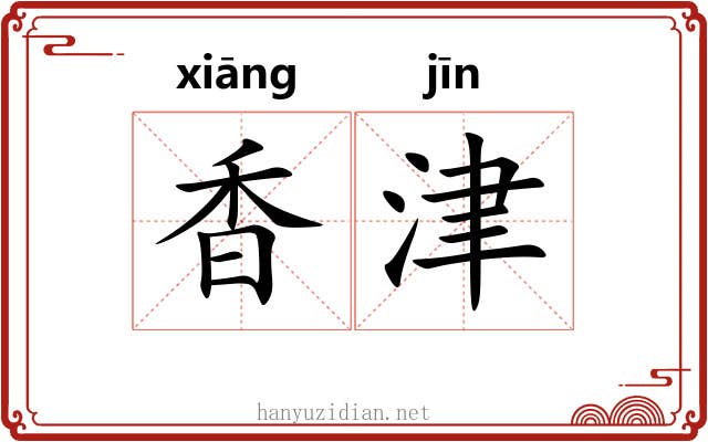 香津