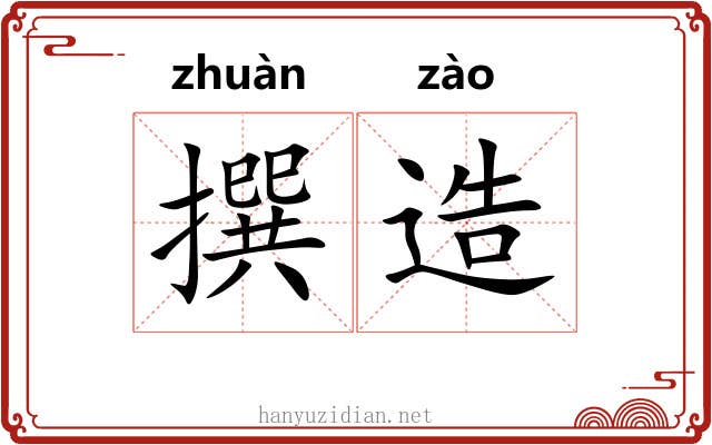 撰造