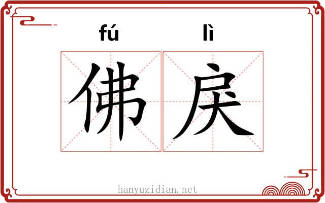 佛戾