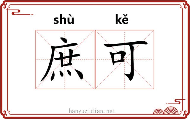 庶可 庶可