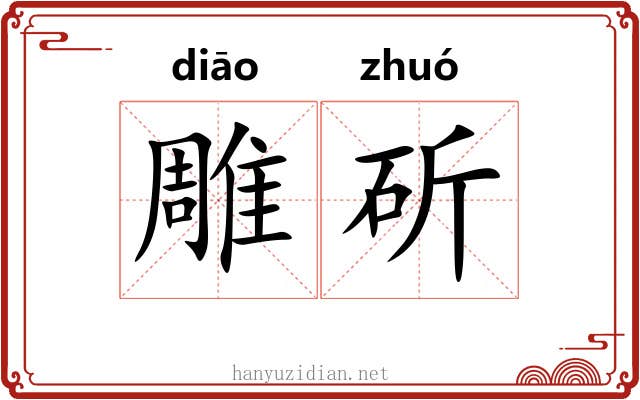 雕斫