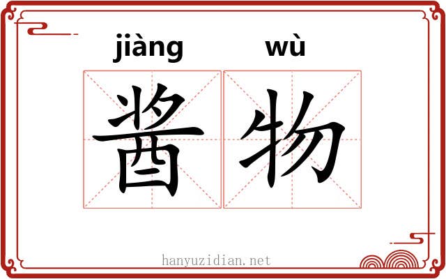酱物