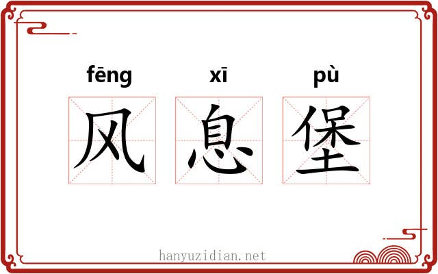 风息堡 风息堡