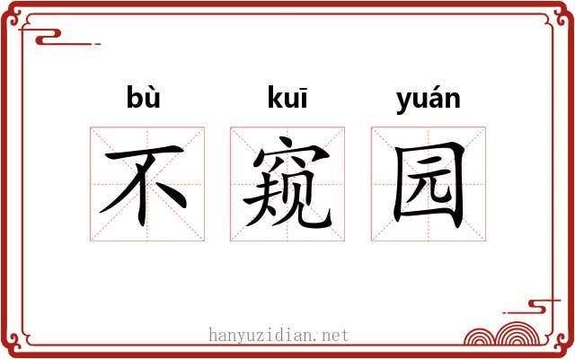 不窥园 不窥园