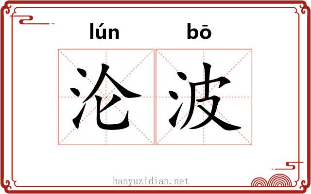 沦波