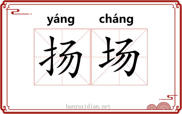 扬场