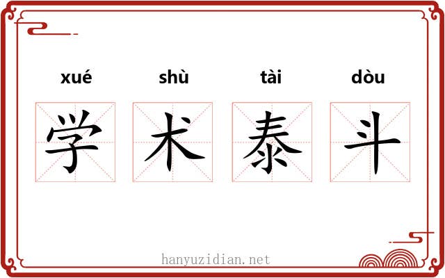 学术泰斗 学术泰斗