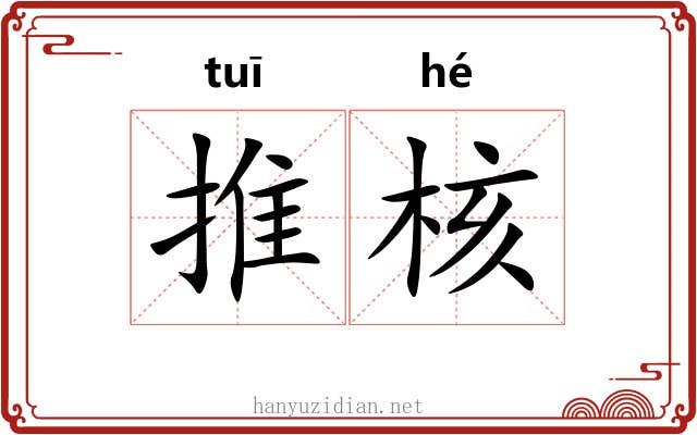 推核