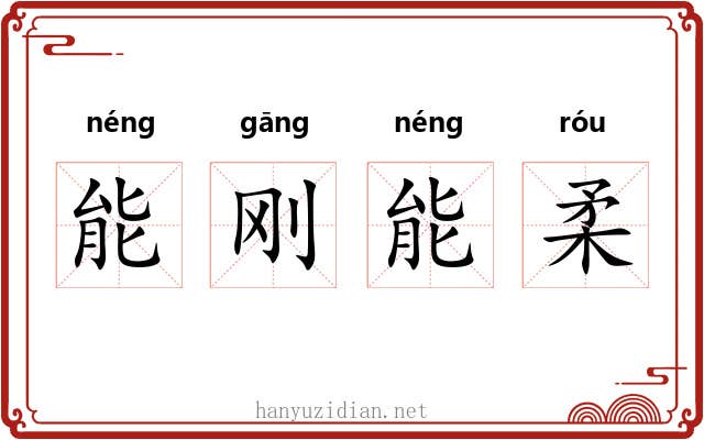 能刚能柔