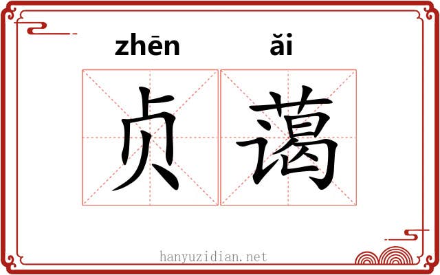 贞蔼