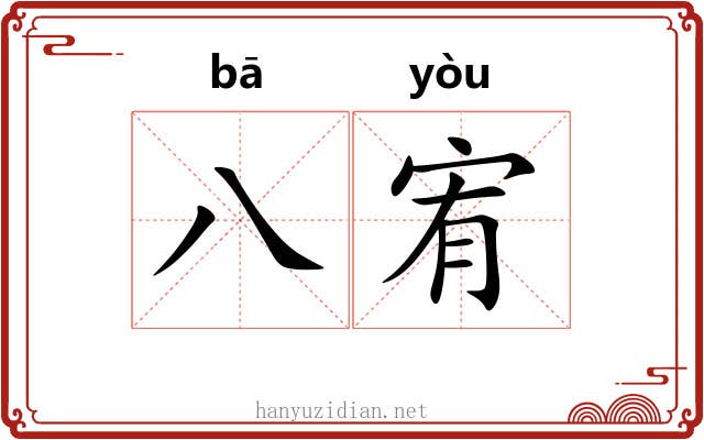 八宥