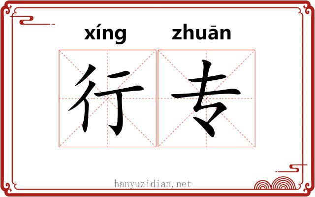 行专 行专