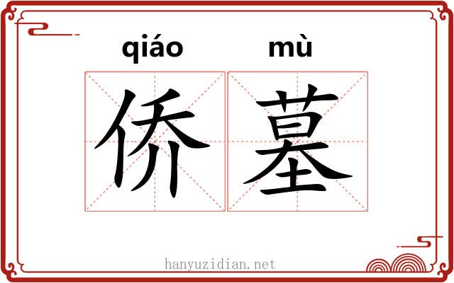 侨墓