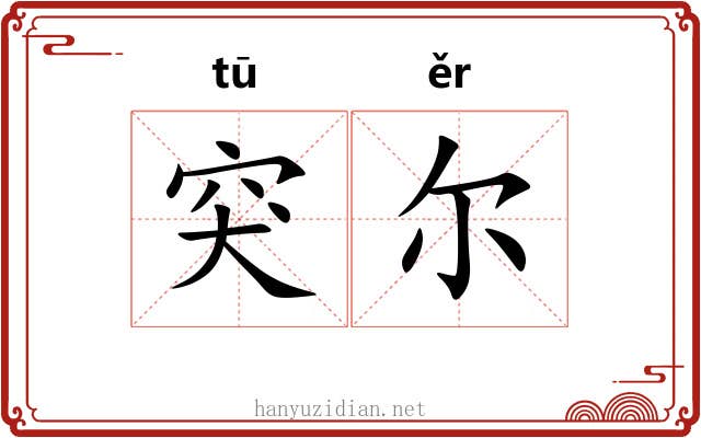突尔
