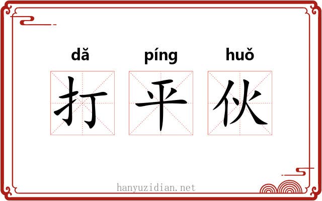 打平伙