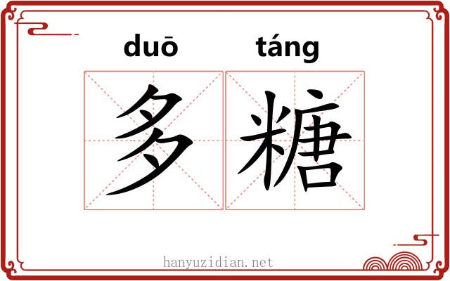多糖