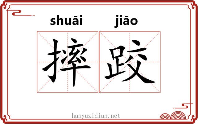 摔跤