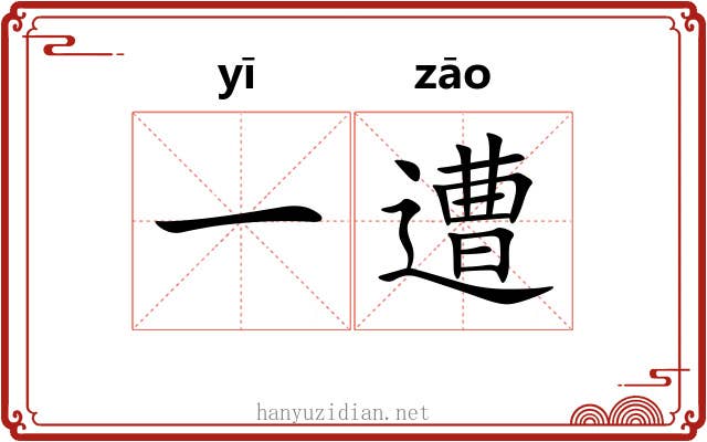 一遭 一遭
