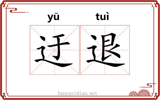 迂退
