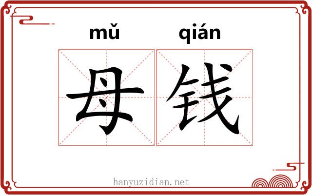 母钱