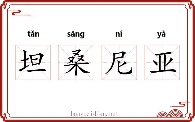 坦桑尼亚 坦桑尼亚