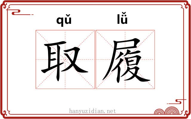 取履 取履