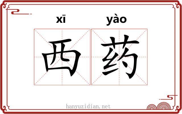 西药
