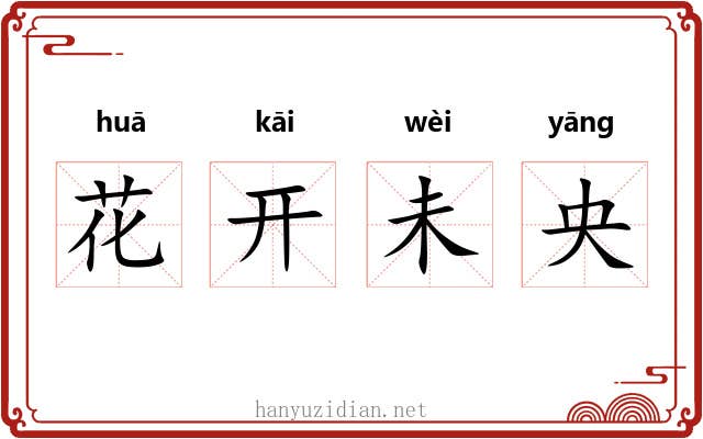 花开未央