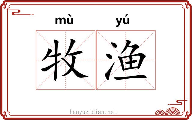 牧渔