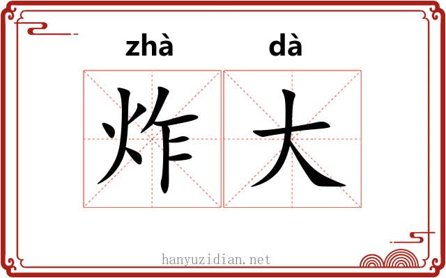 炸大 炸大