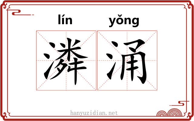 潾涌