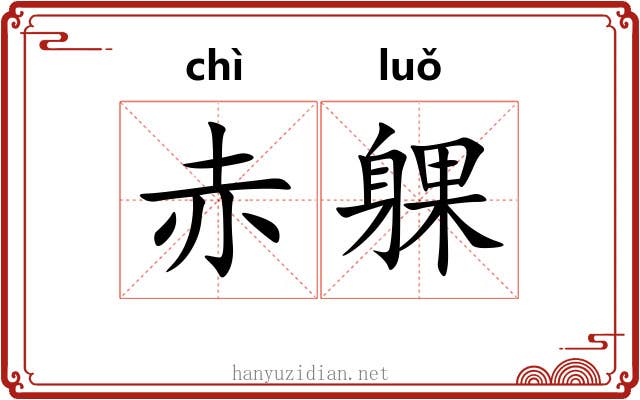 赤躶