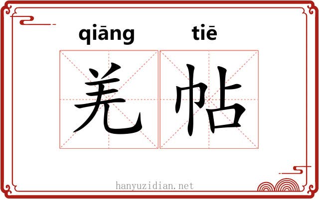 羌帖
