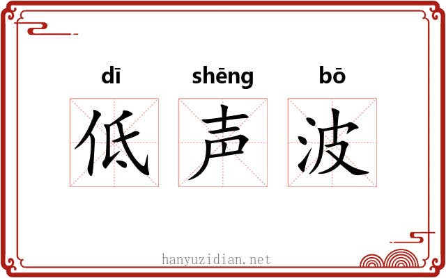 低声波