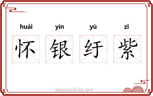 怀银纡紫