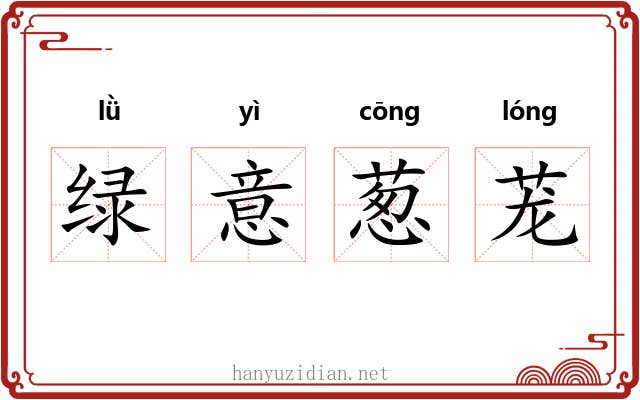 绿意葱茏 绿意葱茏