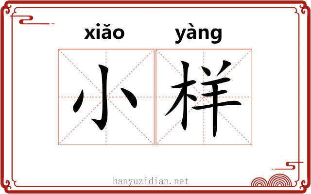 小样 小样