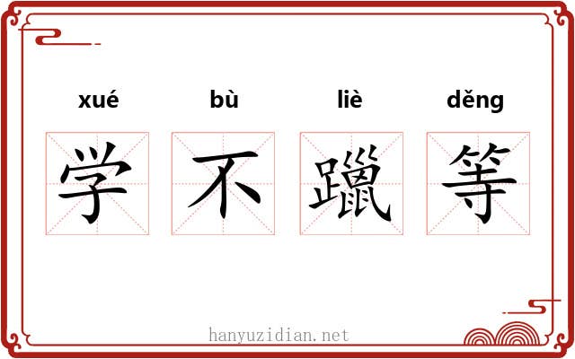 学不躐等 学不躐等