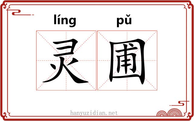 灵圃