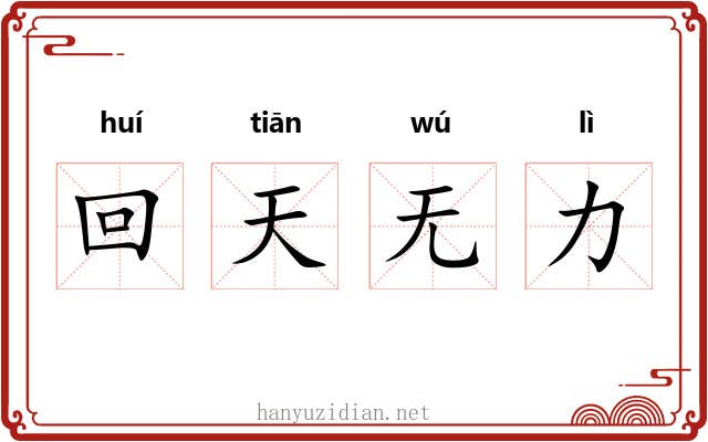 回天无力 回天无力