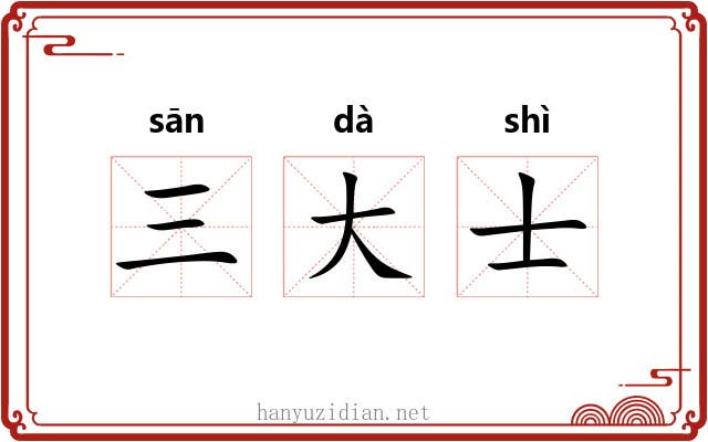 三大士