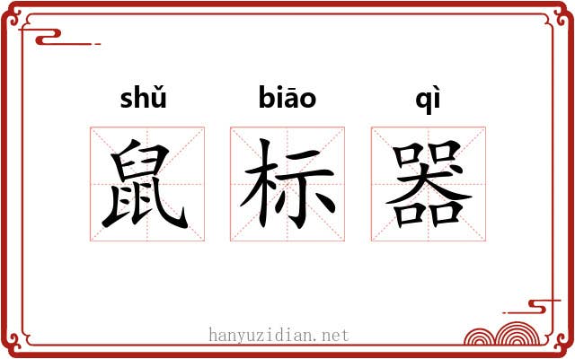 鼠标器