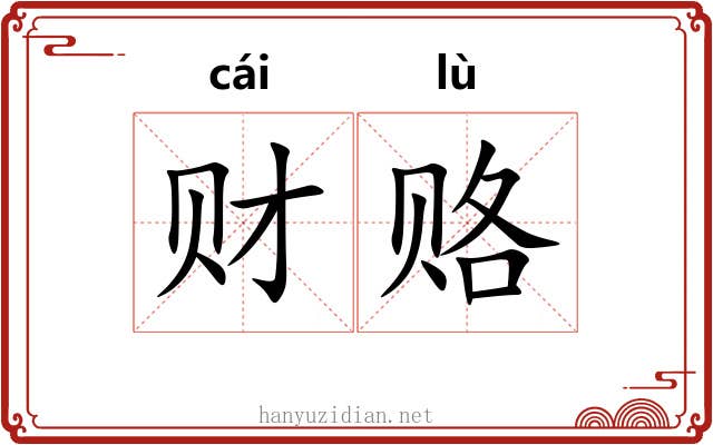 财赂