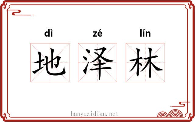 地泽林 地泽林