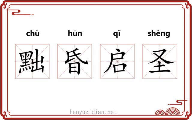 黜昏启圣