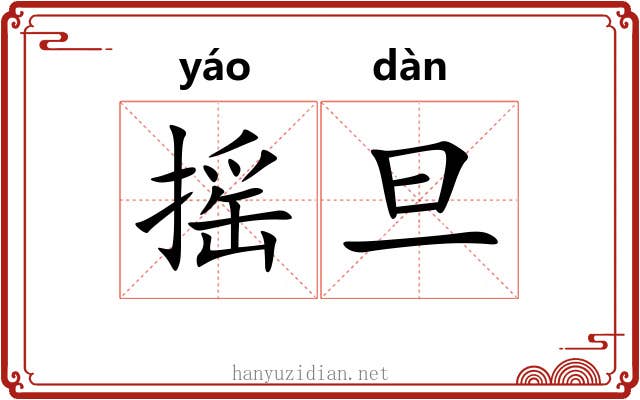 摇旦