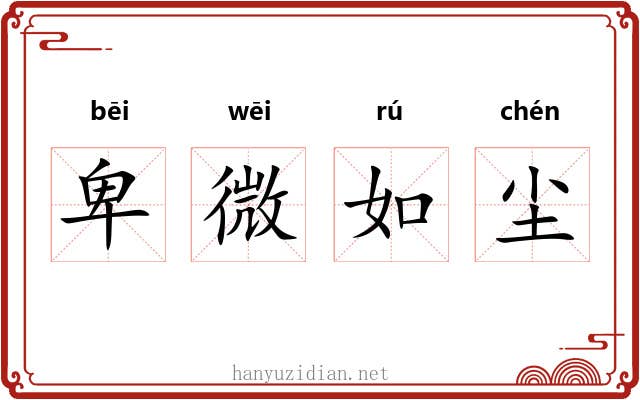 卑微如尘 卑微如尘