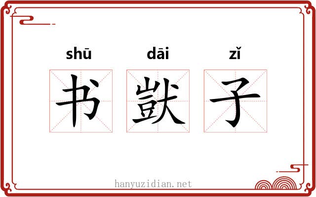 书獃子