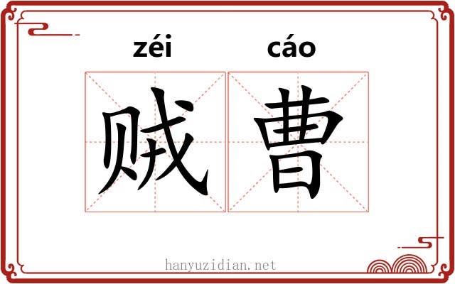贼曹 贼曹
